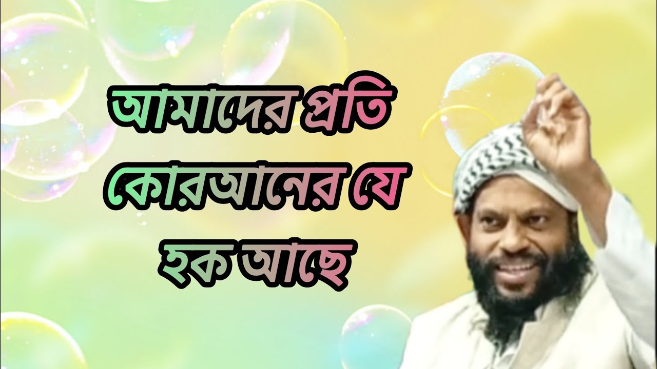 আন্তর্জাতিক ক্বারী সাইদুল ইসলাম আসাদ আমাদের প্রতি কুরআনের যে হক। 
