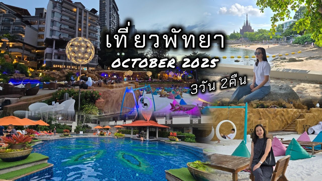 เที่ยวพัทยา3วัน2คืน🌷เจพาร์คศรีราชา |พักการ์เด้นคลิฟรีสอร์ท|สวนดอกไม้||ตลาดจีนซากแง้ว|ป้าบุญคาเฟ่