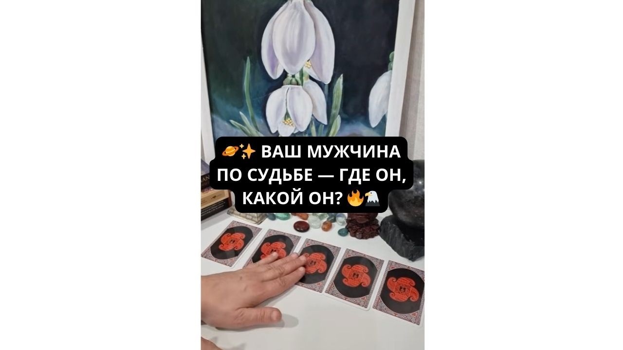 🪐✨ ВАШ МУЖЧИНА ПО СУДЬБЕ — ГДЕ ОН, КАКОЙ ОН? 🔥🦅 Таро расклад Rassa 22 Гадание таро онлайн
