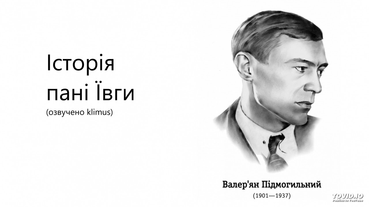 Валер’ян Підмогильний. Історія пані Ївги (аудіокнига)