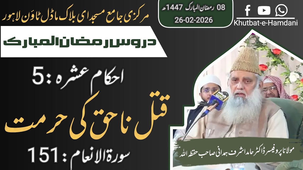 احکامِ عشرہ 5 | قتلِ ناحق کی حرمت | سورۃ الانعام آیت 151 | درسِ رمضان | مولانا حامد اشرف ہمدانی