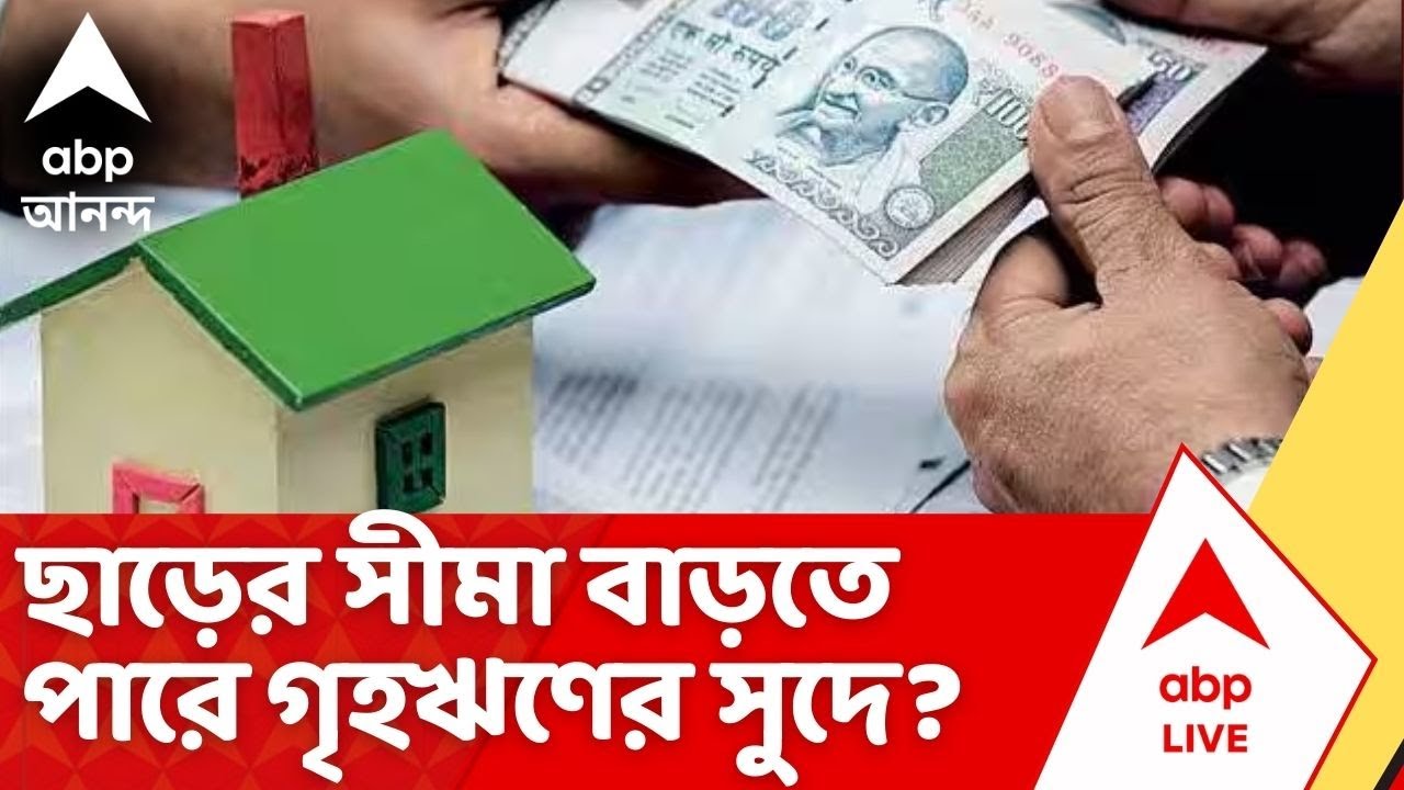 Union Budget 2026: ছাড়ের সীমা বাড়তে পারে গৃহঋণের সুদে? মধ্যবিত্তদের স্বস্তি দিতে বাজেটে কী কী চমক?