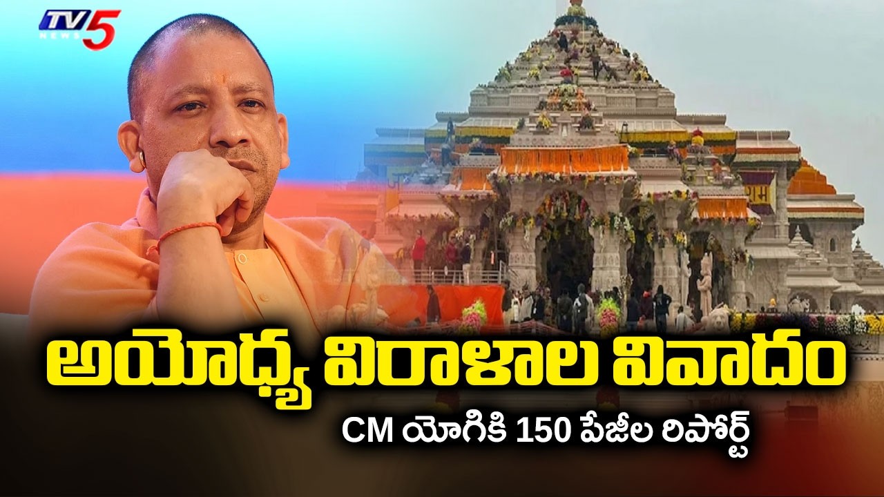 Ayodhya Ram Mandir Donation Scam - SIT To Submit 150 Pages Report To CM Yogi | TV5 News