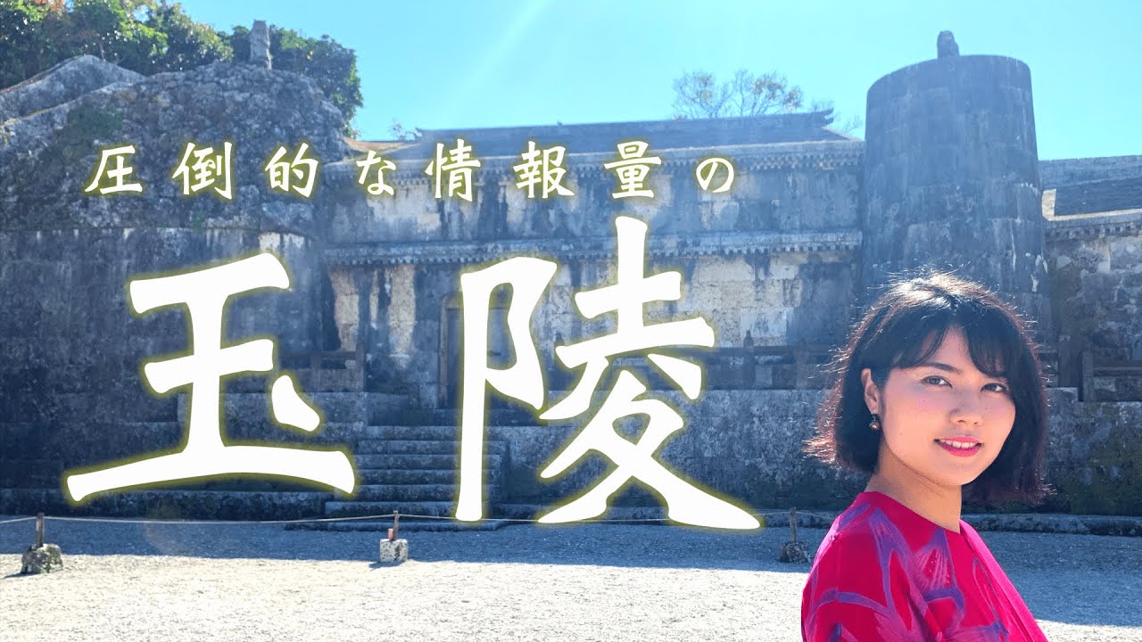 琉球の宝！世界遺産「玉陵」を圧倒的な情報量で解説します！首里城から徒歩3分！【沖縄観光/那覇】
