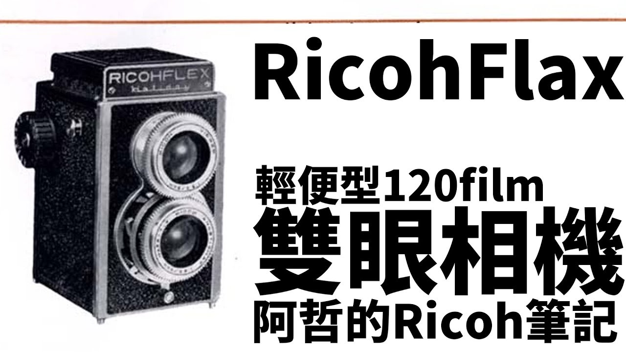 『阿哲的 RICOH 筆記』輕便型120雙眼相機 TLR RICOHFLEX