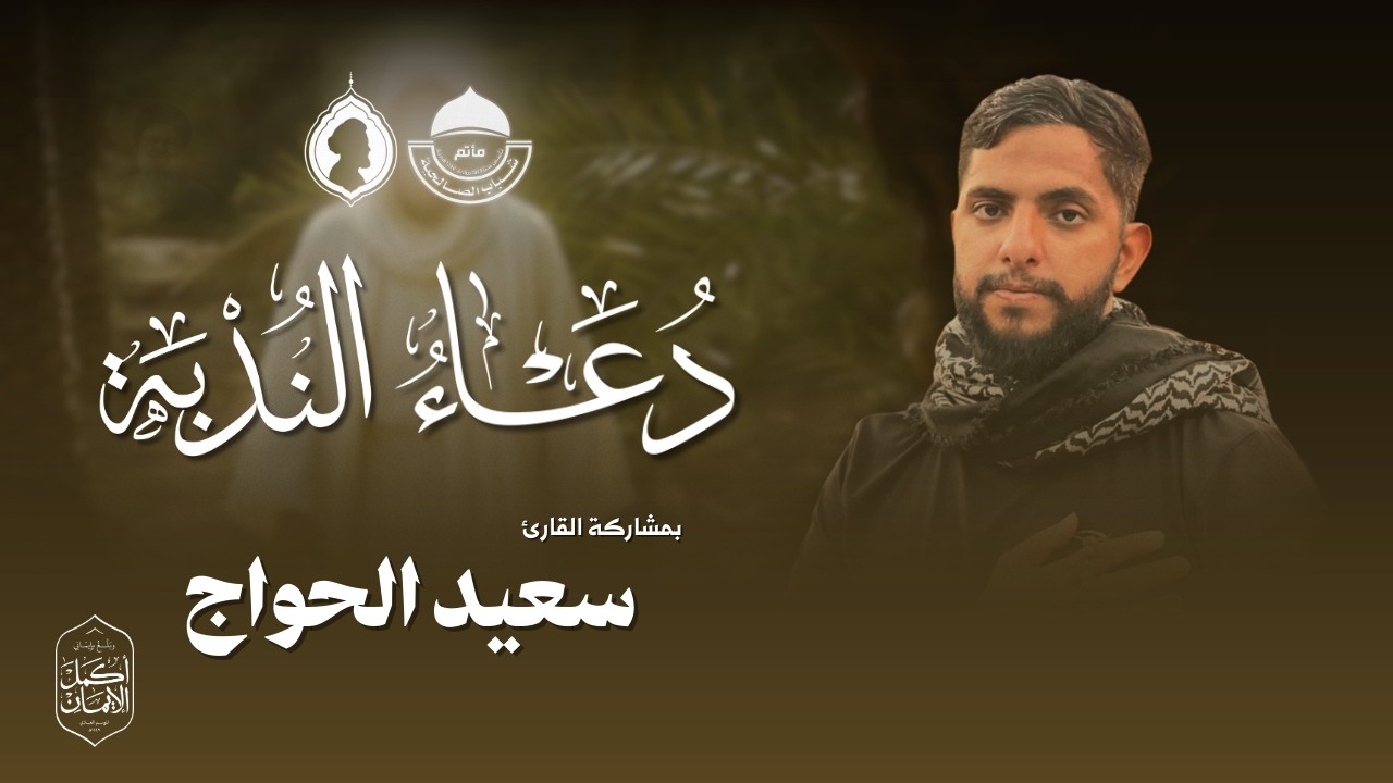 مباشر | دعاء الندبة | القارئ سعيد الحواج | يوم 9 رمضان 1447 هـ