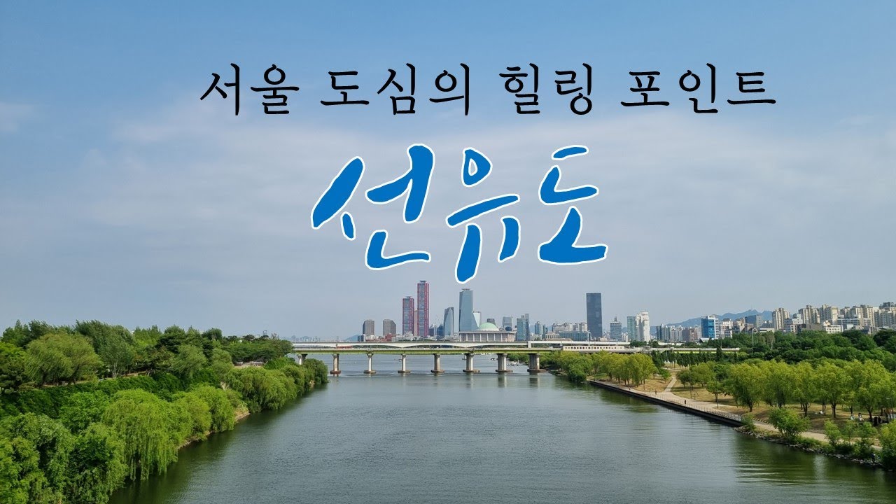 전철역에서 걸어서 10분_한강 선유도