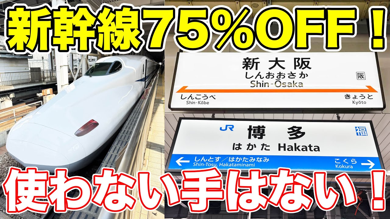 知らなきゃ損！山陽新幹線を超格安で利用してみた。