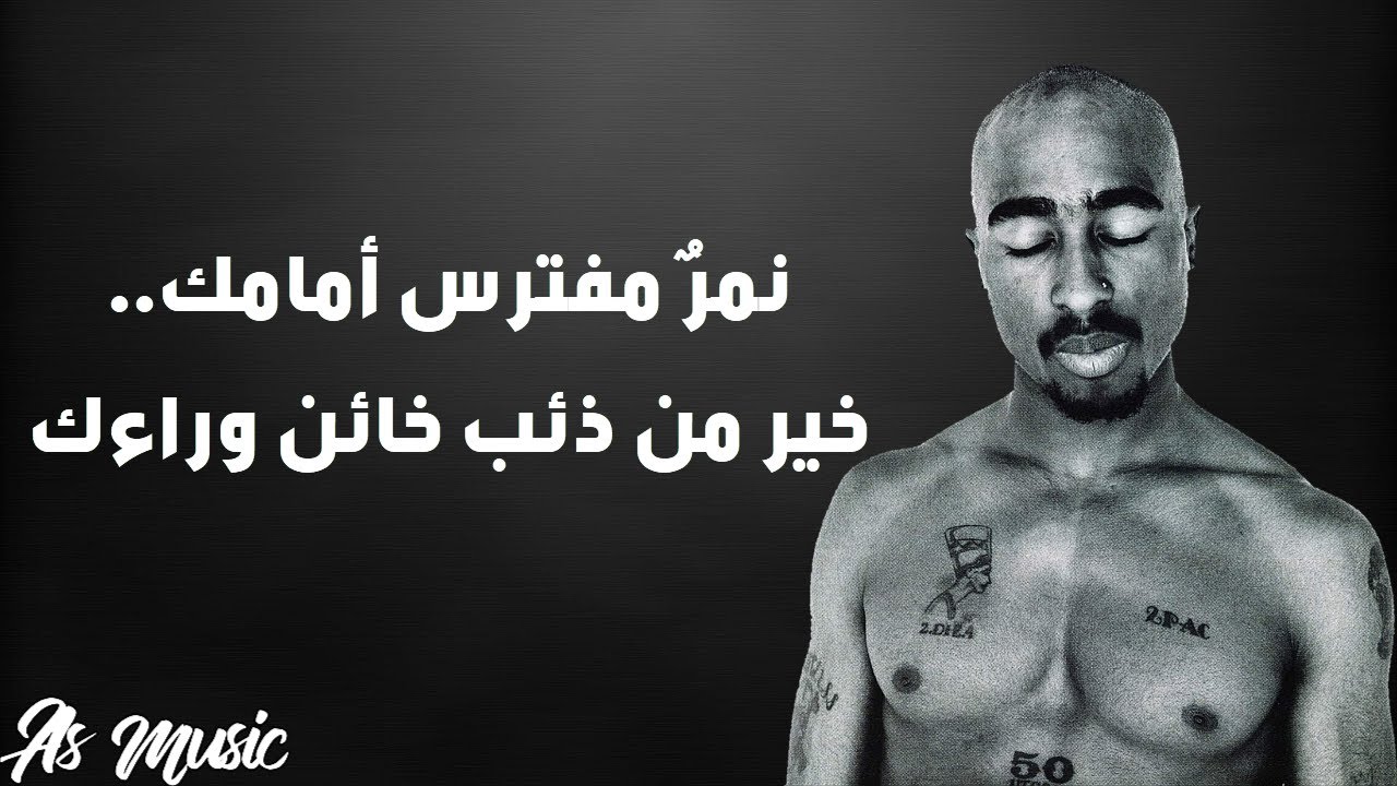 اجمل اغنية اجنبية ملك الراب توباك (2PAC) مع اجمل الحكم