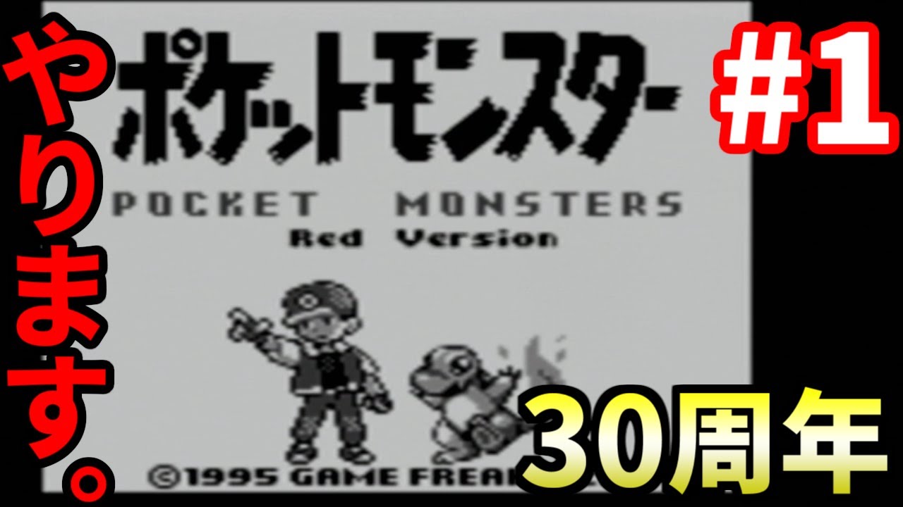 【ポケモン】30周年を記念して今こそ初代をやるぞ！！！　ポケットモンスター赤