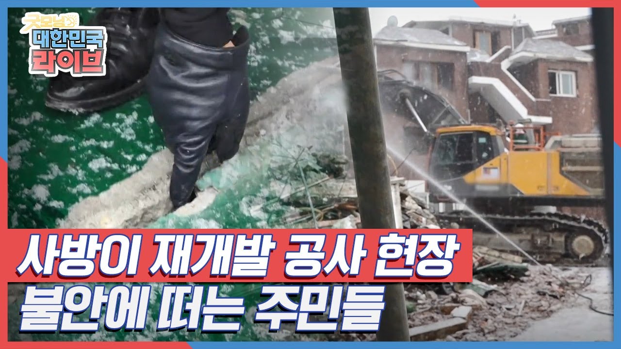 사방이 재개발 공사 현장! 불안에 떠는 주민들!! KBS 220121 방송
