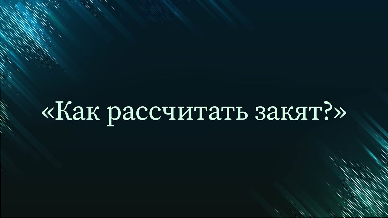 Как рассчитать закят? — Абу Ислам аш-Шаркаси