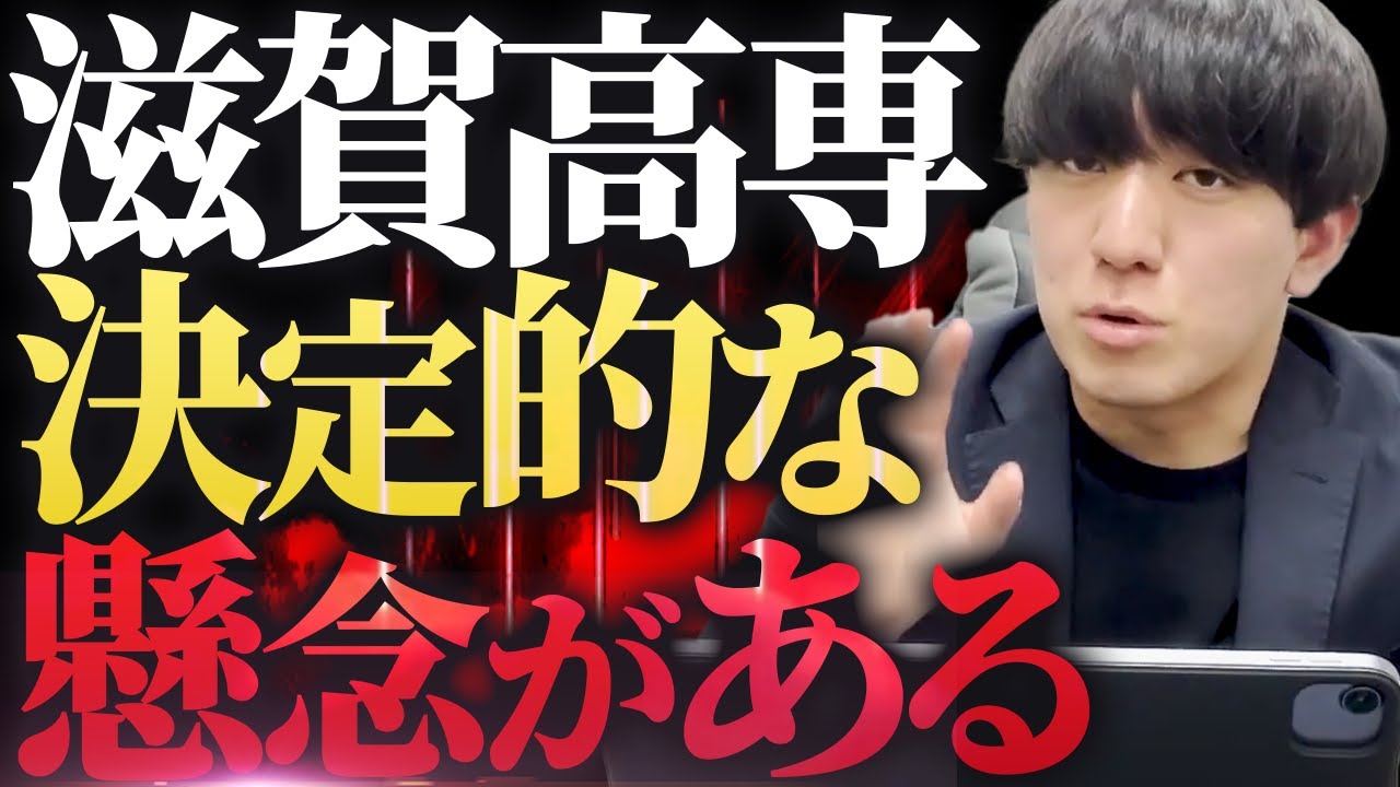 【高専】新設される滋賀高専にはとある懸念事項が。