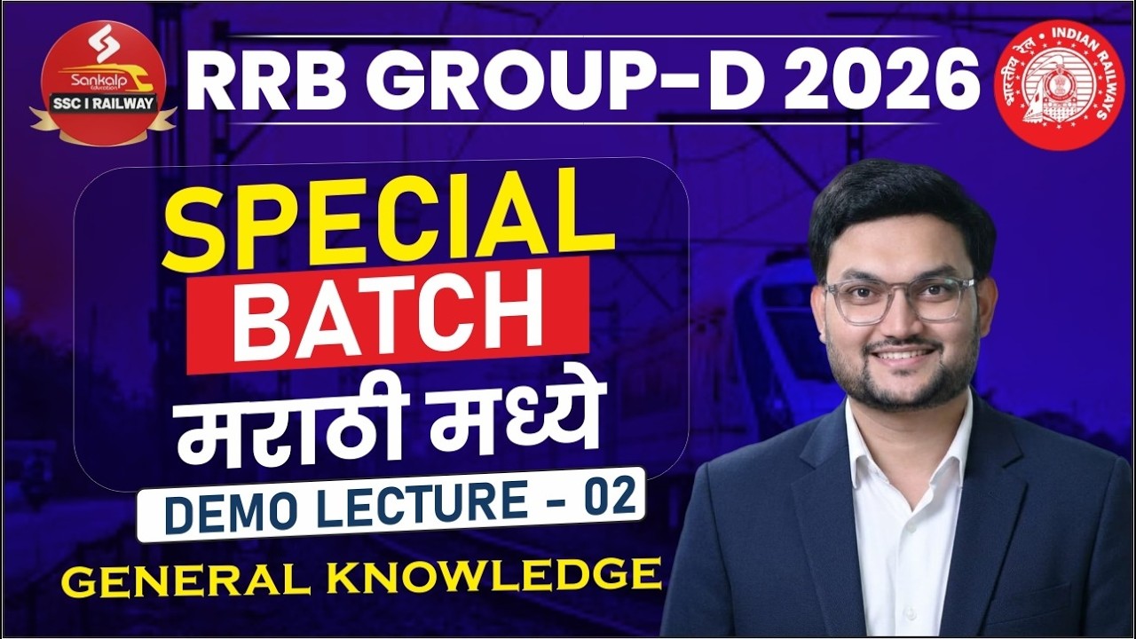 RRB GROUP-D 2026 || SPECIAL BATCH मराठी मध्ये || GENERAL KNOWLEDGE - DEMO LECTURE - 02 || ARVIND SIR