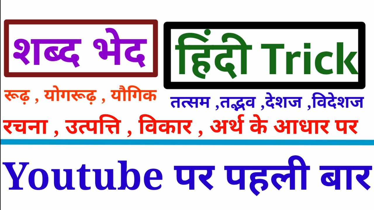 शब्द भेद हिंदी क्लास // एक वीडियो में सब खत्म  hindi class by dear guruji