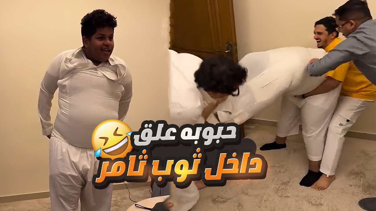 حبوبه زعلان من ثامر 😁 تصدق بكل ثيابه