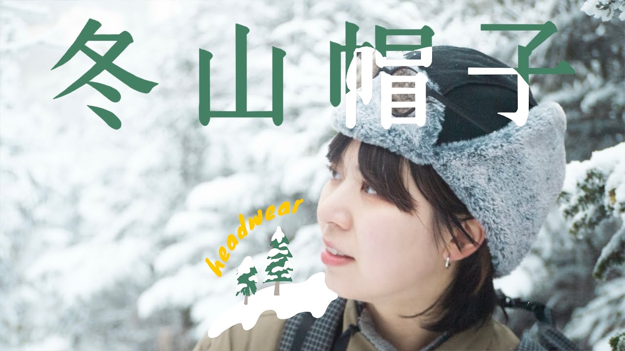 登山ぼうし / 冬山で重宝する帽子たちをご紹介 - mountaineering headwear
