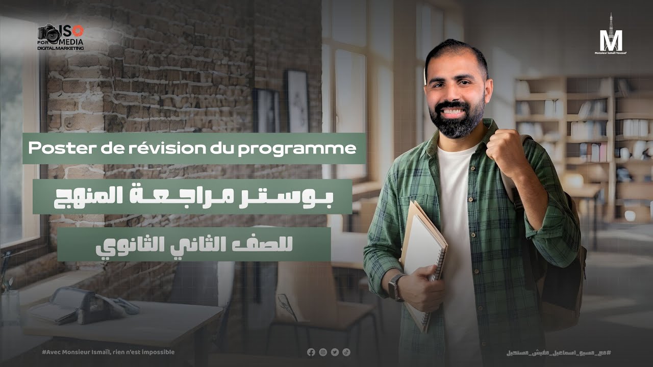 مراجعة بوستر تانيه ثانوي الترم الأول 2026