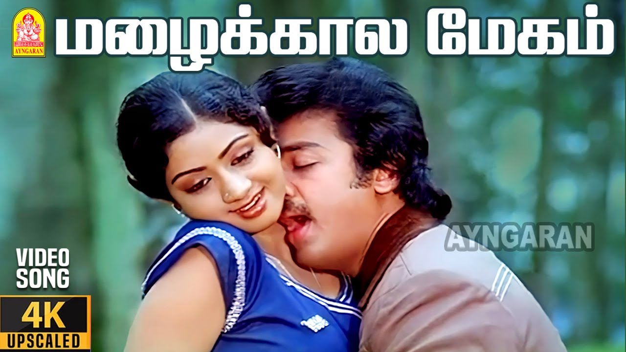 Mazhai Kaala Megam - 4K Video Song | மழைக்கால மேகம் ஒன்று | Vaazhve Mayam | Kamal Hassan | Sridevi