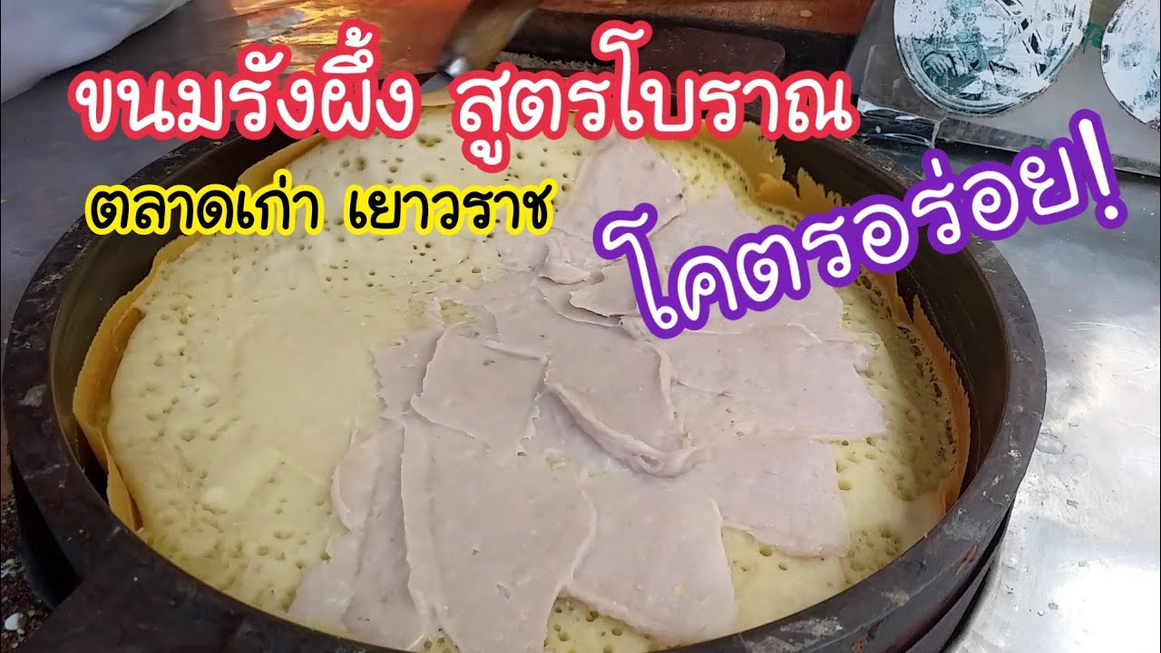 ขนมรังผึ้ง สูตรโบราณ ตลาดเก่าเยาวราช โคตรอร่อย! | สตรีทฟู้ด | Bangkok Street Food