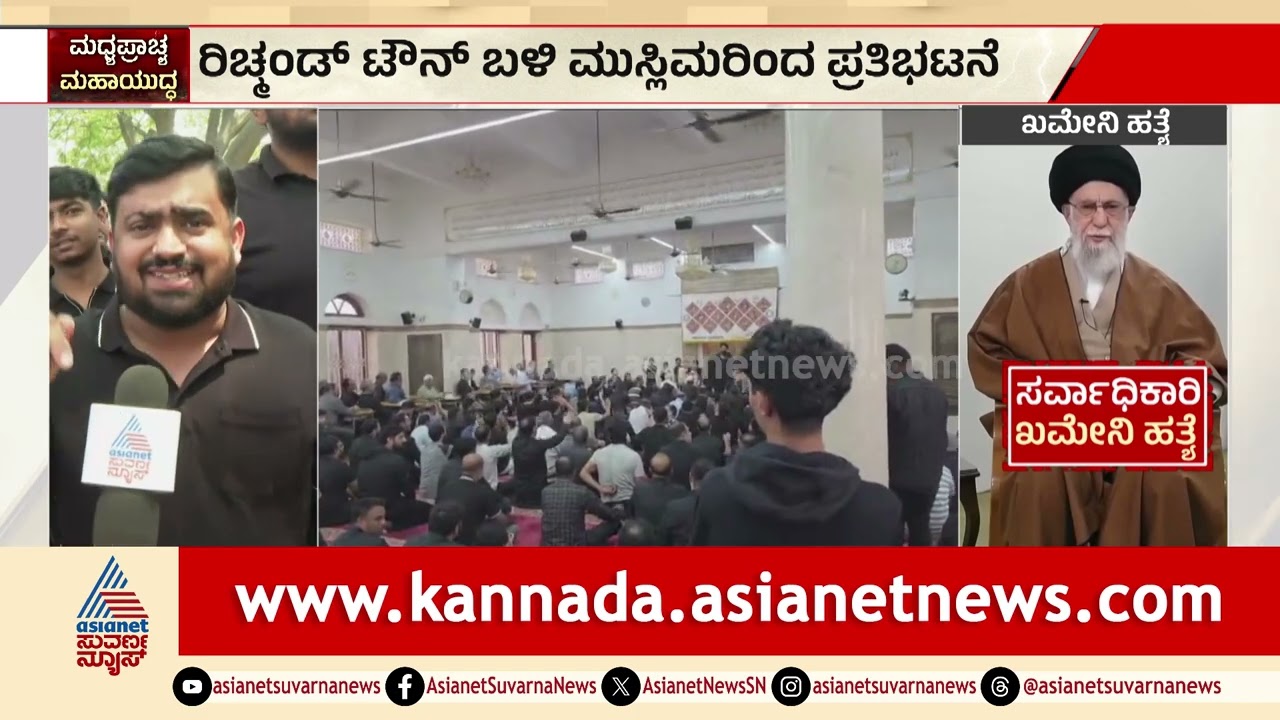 ಬೆಂಗಳೂರಿನಲ್ಲಿ ಖಮೇನಿ ಹತ್ಯೆ; ರಿಚ್ಮಂಡ್ ಟೌನ್‌ನಲ್ಲಿ ಬೃಹತ್ ಪ್ರತಿಭಟನೆ! | Bangalore protest | Suvarna News
