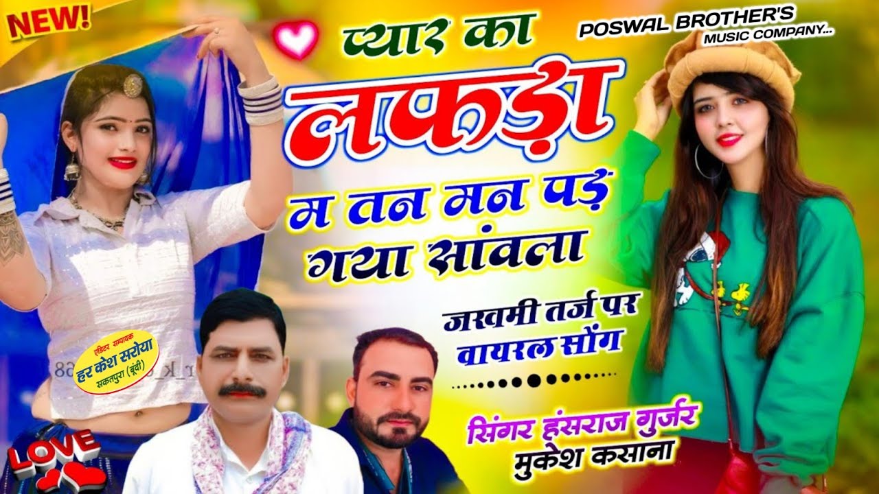 प्यार का लफड़ा म तन मन पड़ गया सांवला !! Singer Hansraj Gurjar, Mukesh Kasana - हंसराज गुर्जर सोंग 
