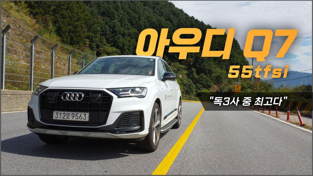 아우디 Q7 55tfsi (독3사 준대형 SUV 중 가장 살만하다) / 차읽남TV