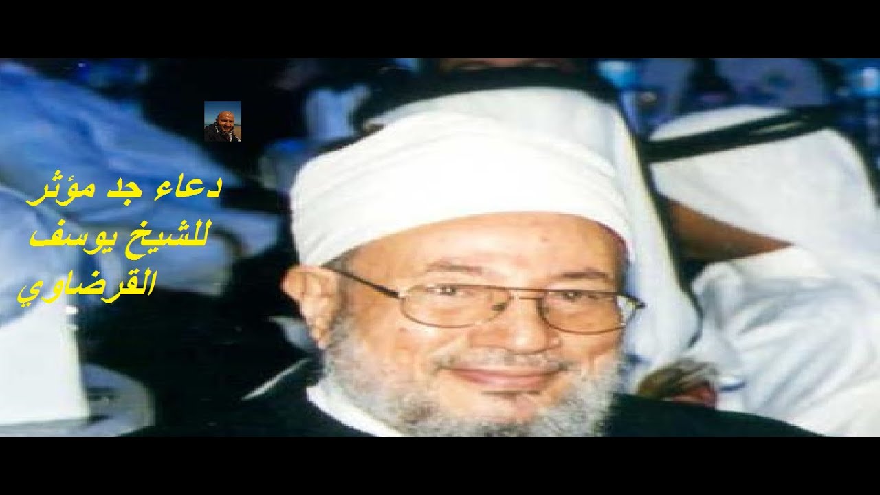 دعاء جد مؤثر للشيخ يوسف القرضاوي