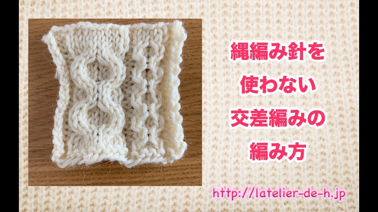 縄編み針を使わない交差編み