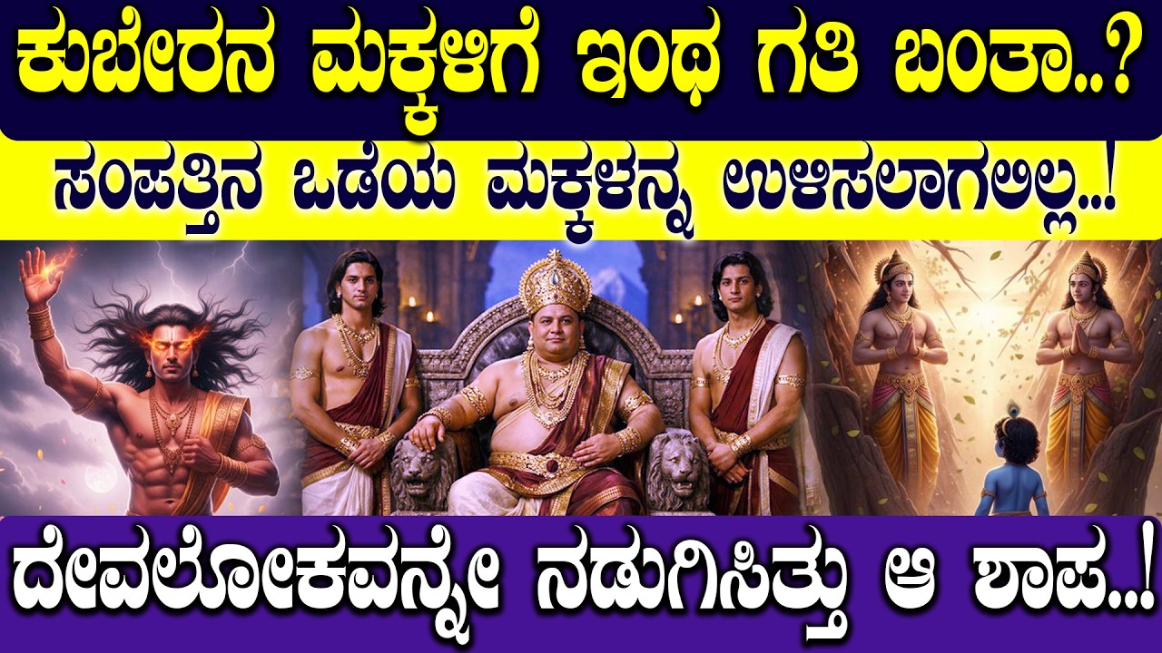 ಕುಬೇರನ ಮಕ್ಕಳಿಗೆ ಇಂಥ ಗತಿ ಬಂತಾ..? |DID EVEN KUBERA'S CHILDREN FACE SUCH A FATE..? 😱| | NAMMA NAMBIKE |