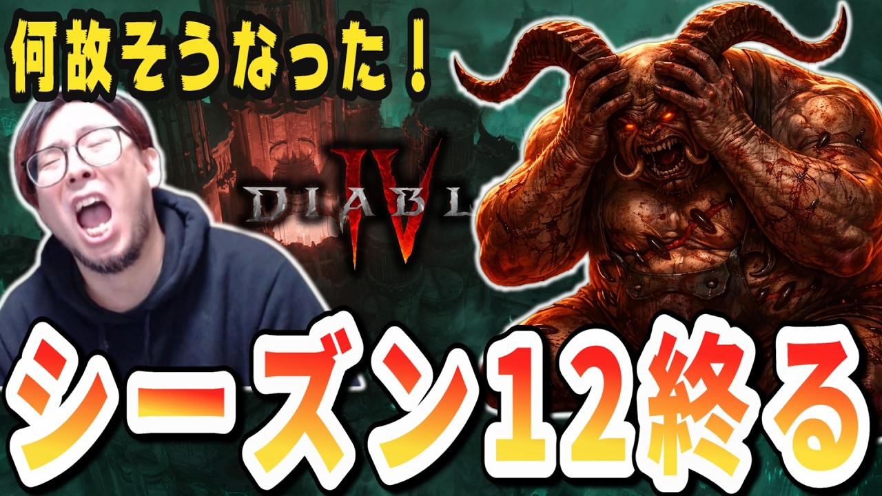 【D4/S12】悲報！致命的なバグと破綻した設計でお祭りシーズンのはずが絶望へ...【ディアブロ4】