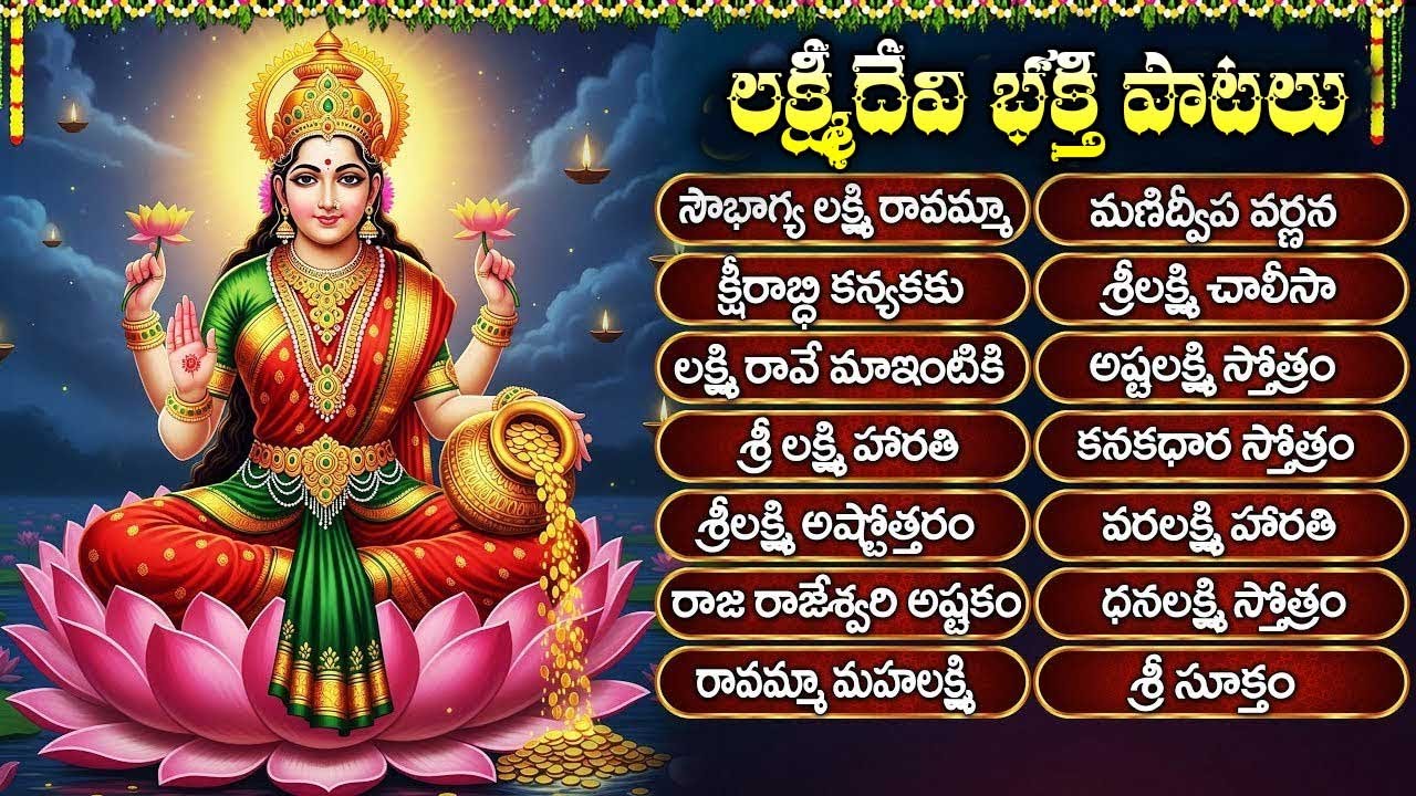 శుక్రవారం లక్ష్మీదేవి స్పెషల్ భక్తి పాటలు | అయిగిరి నందిని | Sri Lakshmi Devi Devotional Songs