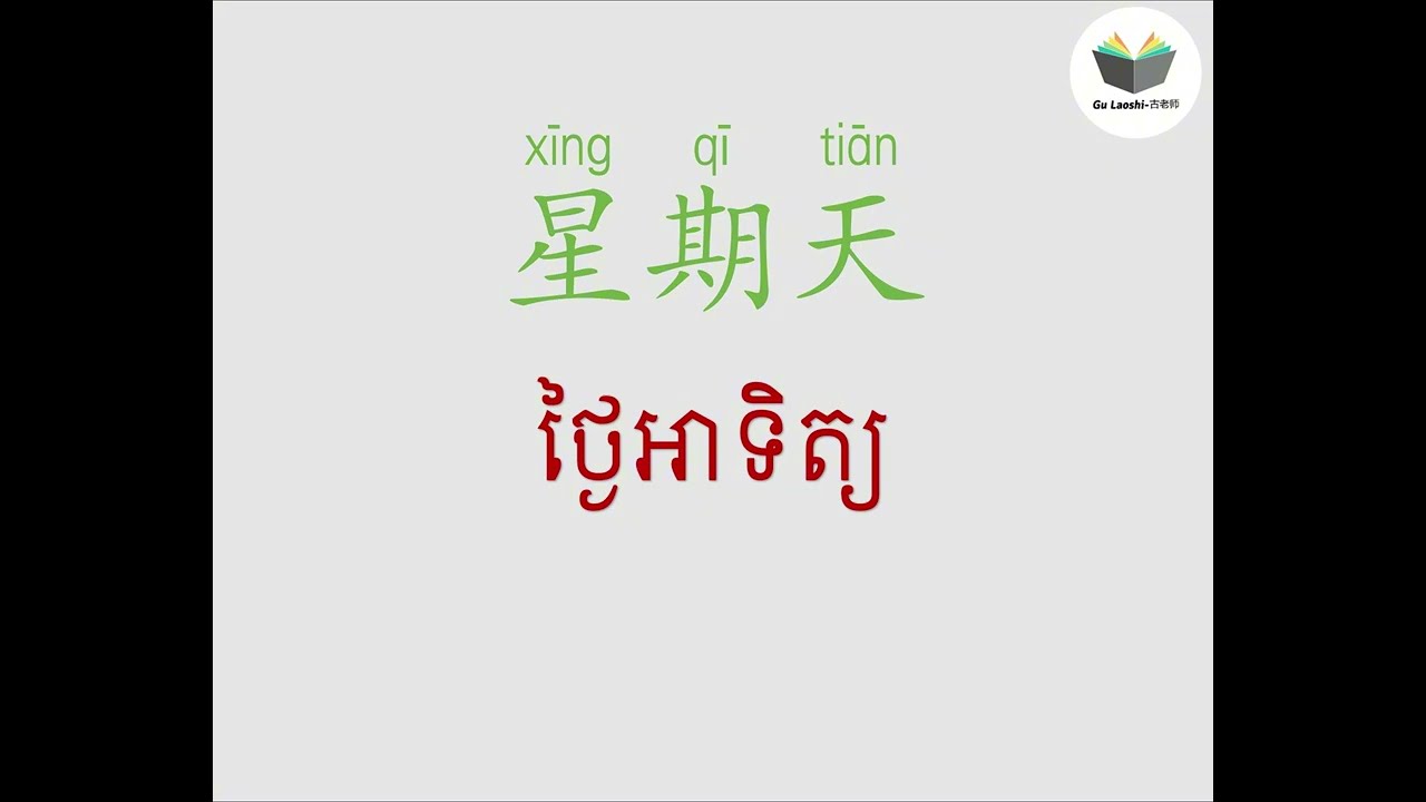 Learn Chinese | រៀនចិន - 今天几月几号？ថ្ងៃនេះថ្ងៃអ្វី | 学中文 | Chinese Conversation