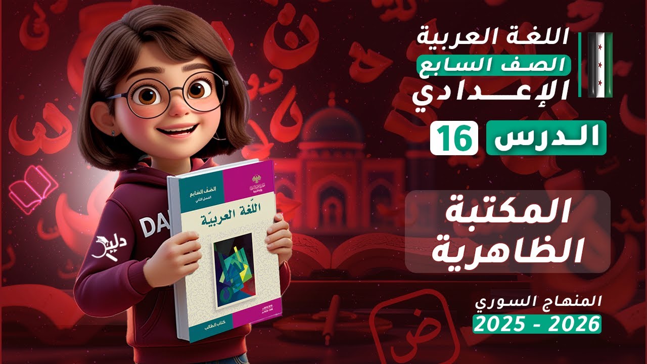 مطالعة 📖 المكتبة الظاهرية | شرح وتحليل الدرس 16 | اللغة العربية الصف السابع الإعدادي المنهاج السوري