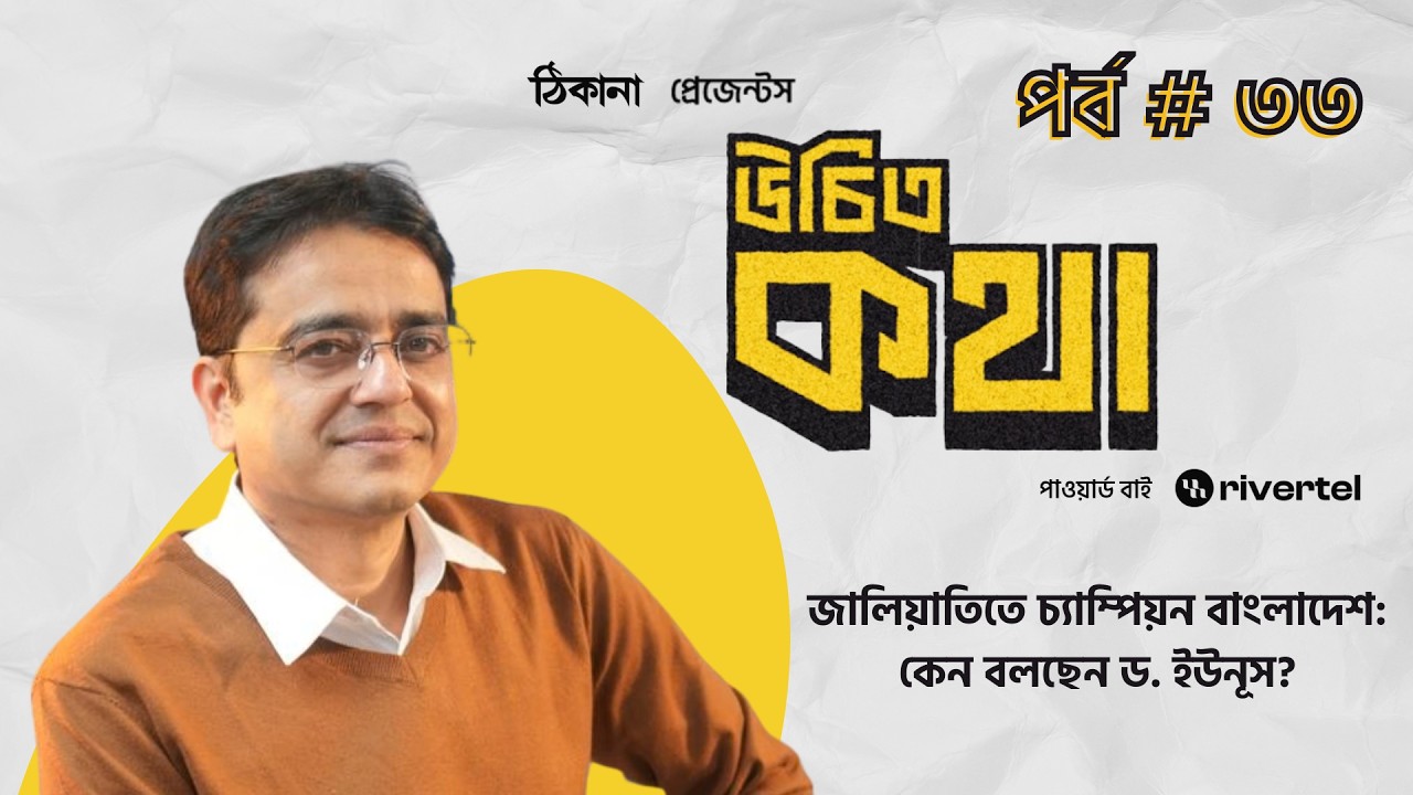 জালিয়াতিতে চ্যাম্পিয়ন বাংলাদেশ: কেন বলছেন ড. ইউনূস? | পর্ব ৩৩ | উচিত কথা | খালেদ মুহিউদ্দীন