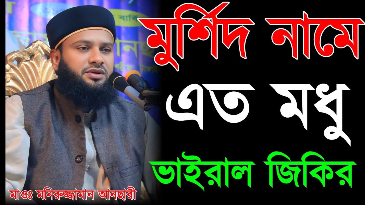 মুর্শিদ নামে এত মধুর ভাইরাল জিকির | মাওঃ মনিরুজ্জামান আনছারী | mawlana Moniruzzaman ansari