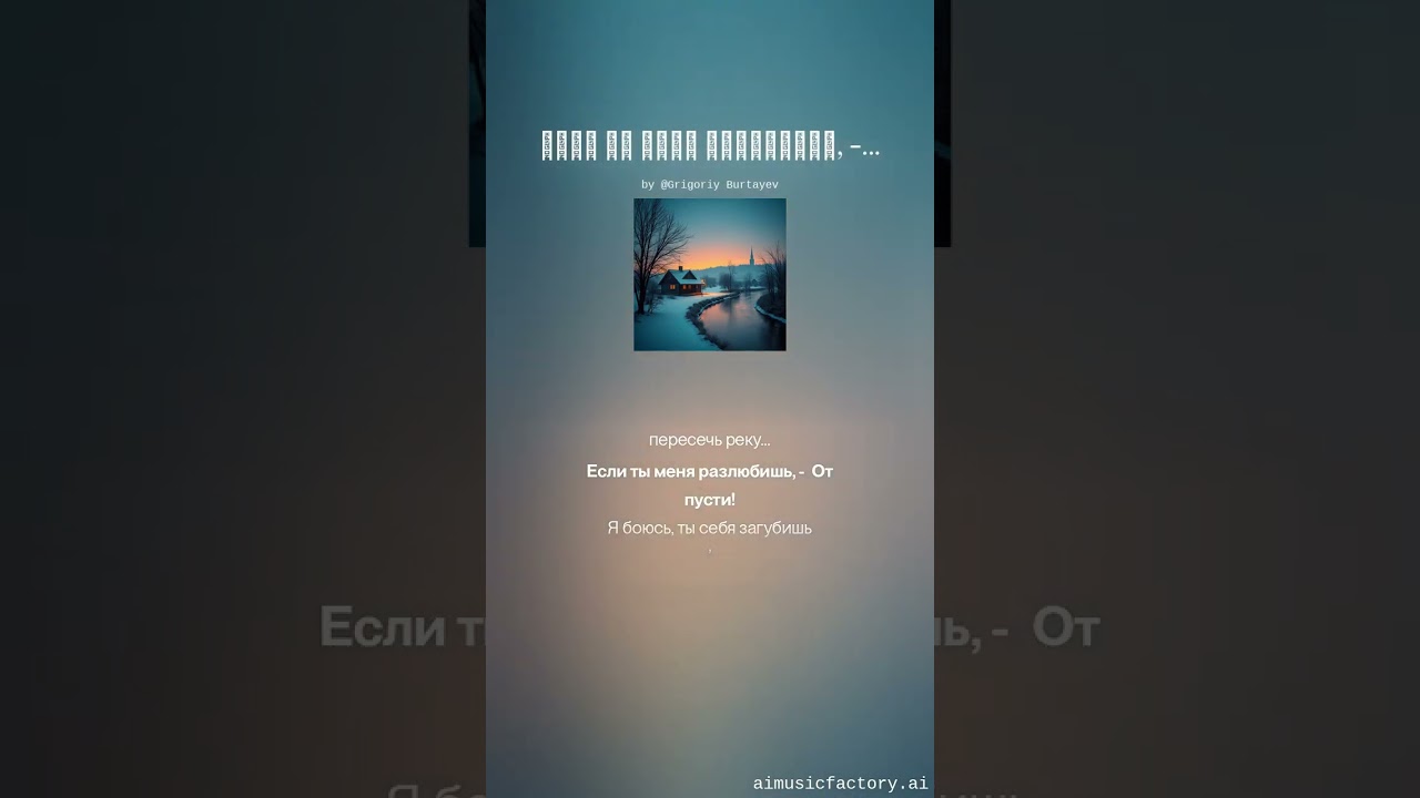 Если ты меня разлюбишь, Отпусти #OriginalMusic #Poetry #GrigoriyBurtayev #RussianMusic #Storytelling