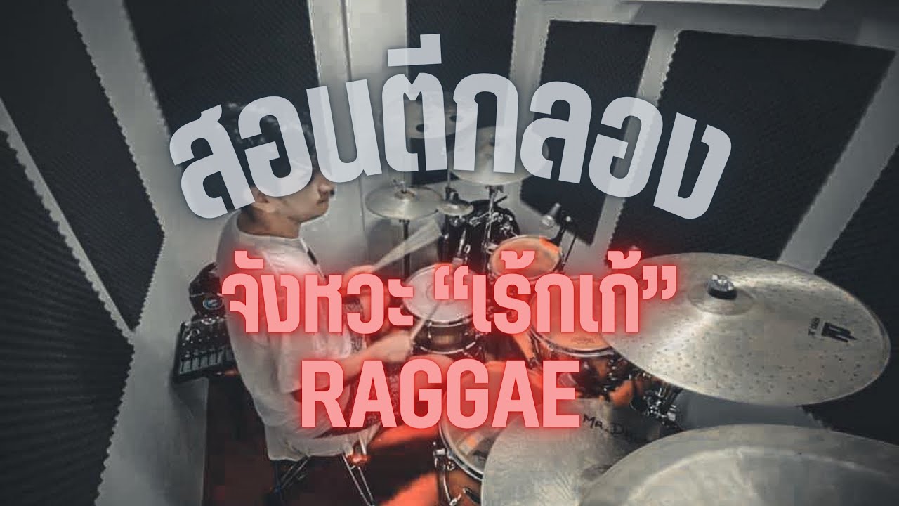สอนตีกลองจังหวะ “เร้กเก้” RAGGAE | ตี ไป เรื่อย |