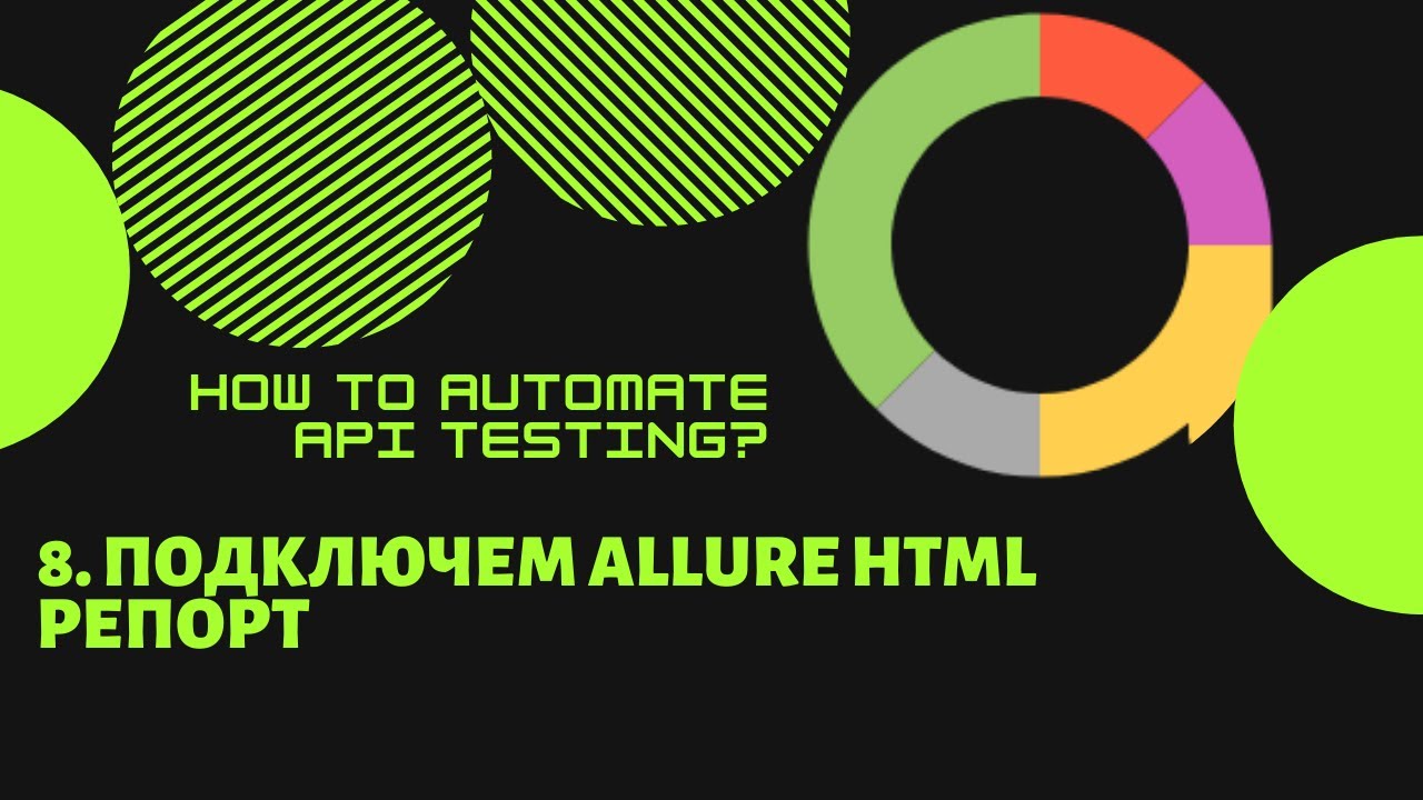 8. Подключаем allure HTML репорт