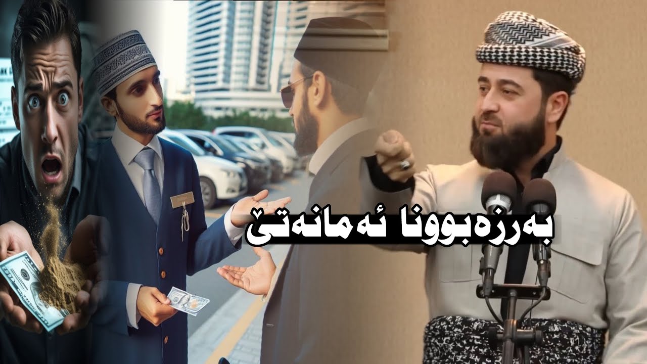 نیشانێن قیامەتێ (نەمانا باوەریێ و ئەمانەتێ) ملا هرمان خليل بيسفكي