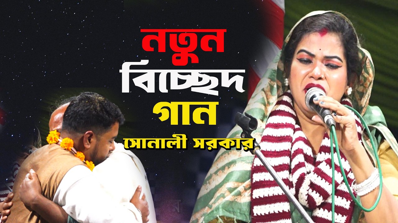 সোনালী সরকারের নতুন বিচ্ছেদ গান