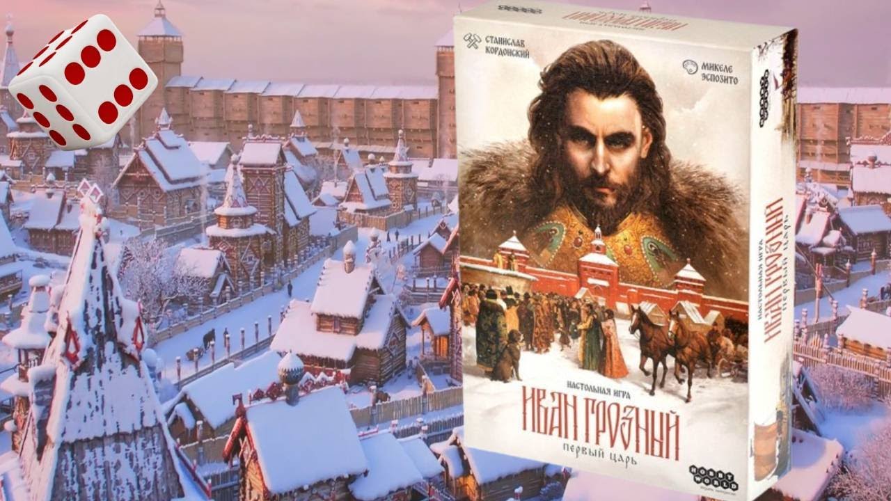 Иван Грозный: Первый царь I Играем в настольную игру.