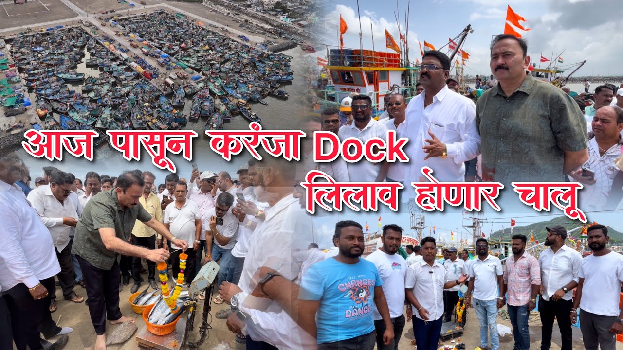 आज पासून करंजा Dock वर बाजार आणि लिलाव होणार चालू | करंजा गावाचा स्वप्न झाला पूर्ण | Karanja Dock