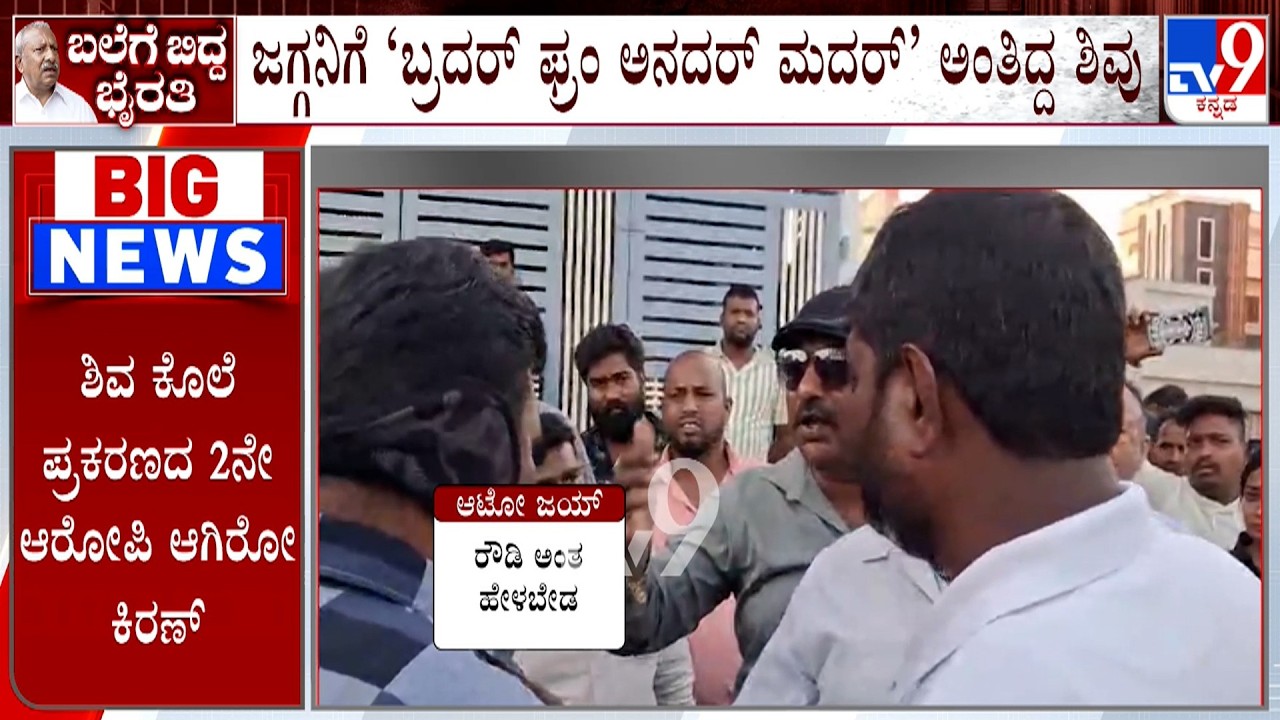 Biklu Shiva Murder Case: ಬಿಕ್ಲು ಶಿವ ಮರ್ಡರ್ ಪ್ರಕರಣಕ್ಕೆ ಮೇಜರ್​ ತಿರುವು, ಹತ್ಯೆಗೆ ಕಾರಣವಾಗಿದ್ದ ವಿಡಿಯೋ
