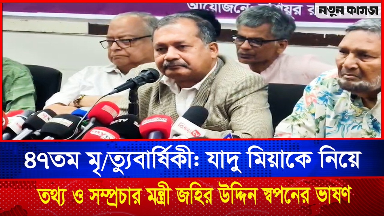 ৪৭তম মৃ ত্যুবার্ষিকী: যাদু মিয়াকে নিয়ে তথ্য ও সম্প্রচার মন্ত্রী জহির উদ্দিন স্বপনের ভাষণ