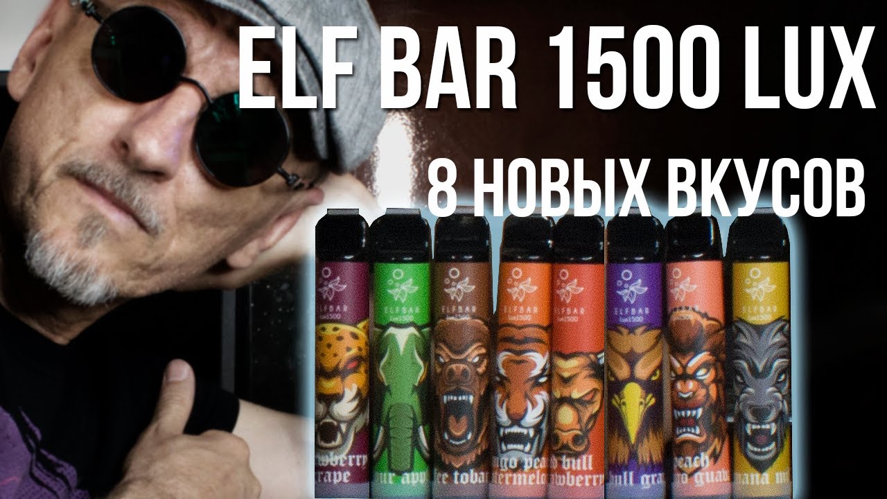 Elf Bar Lux 1500 |8 новых вкусов|