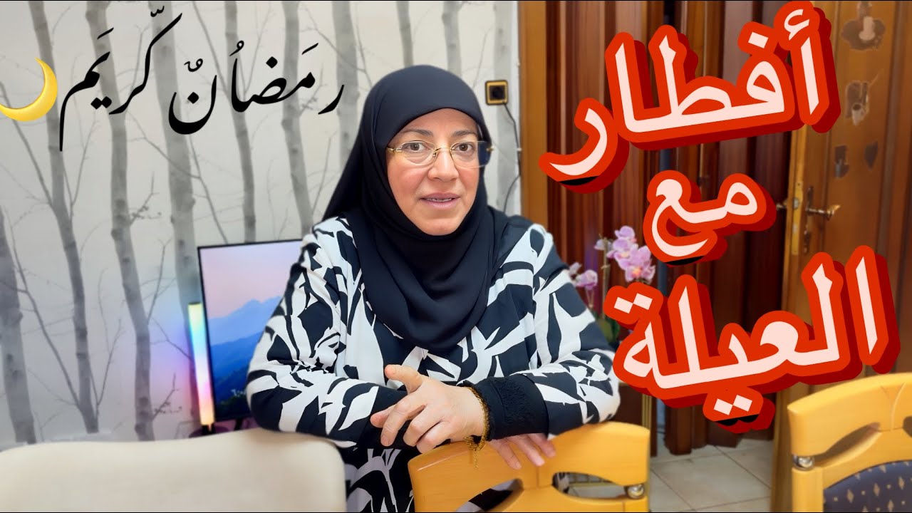 أول أفطار مع العيلة!أجواء السهرة بأيام رمضان