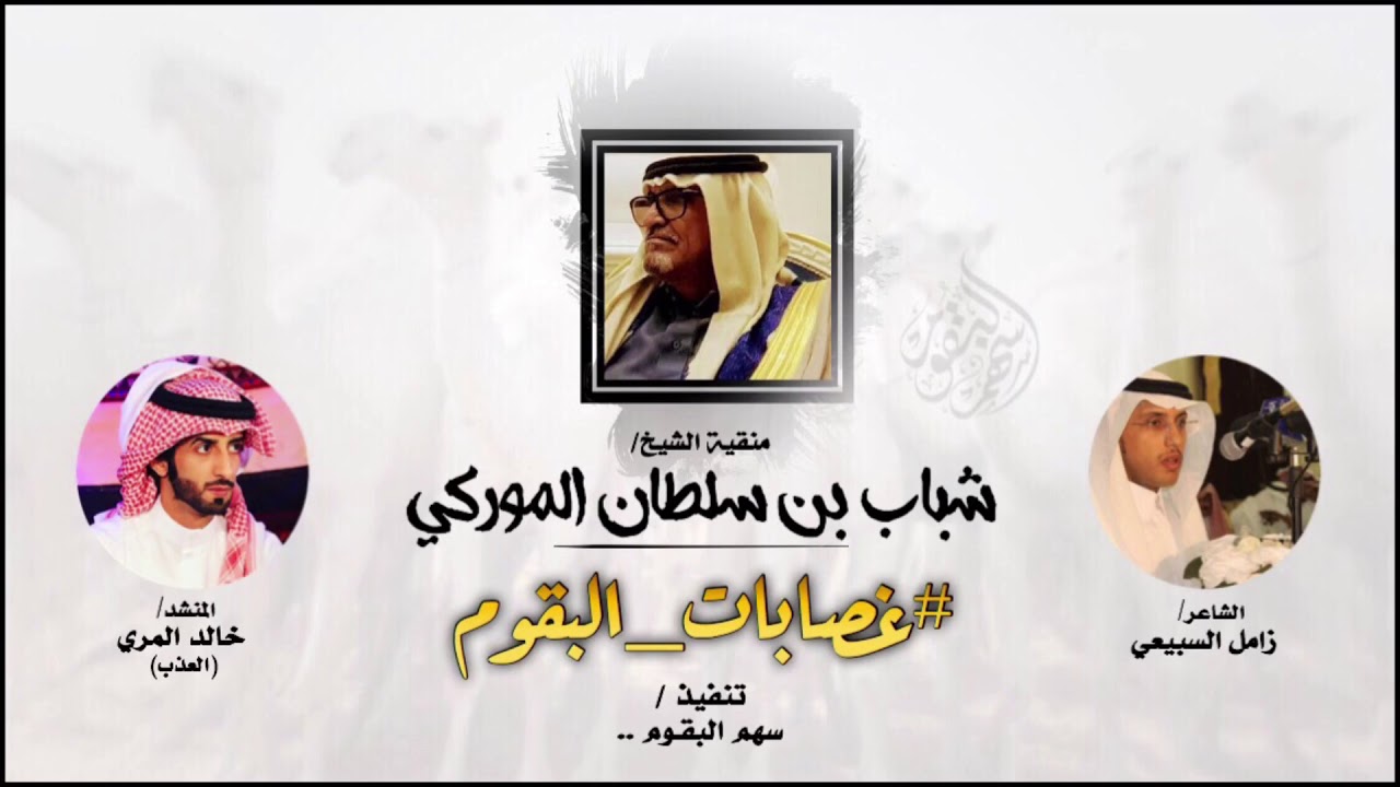 ‫#غصابات_البقوم | ‬كل وضحًا تطرد الهمّ وخدينه | كل ماشوف بقمي لو في مجلّه | زامل السبيعي ، العذب |