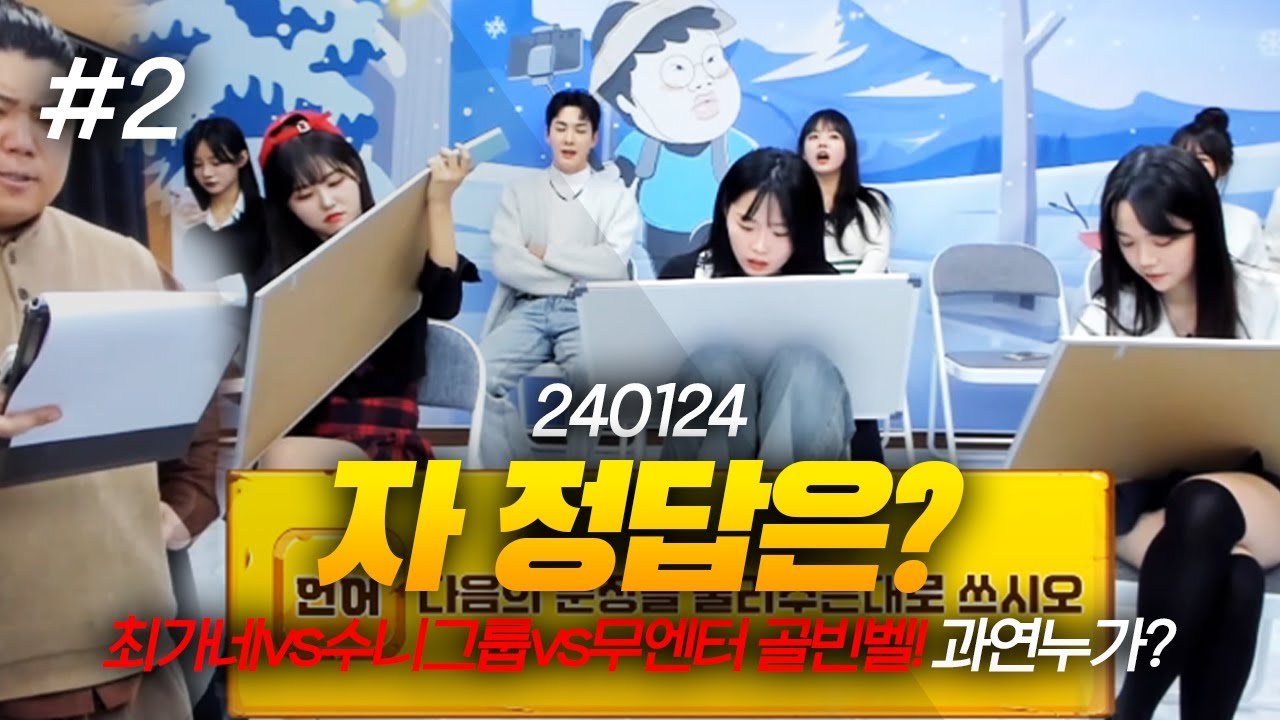 이걸 맞춘다고? 진짜 똑똑하다! 👀 봉준 X 최군 골빈벨 / 무엔터 VS 수니그룹 VS 최가네 편! 240124 [2] - KoonTV