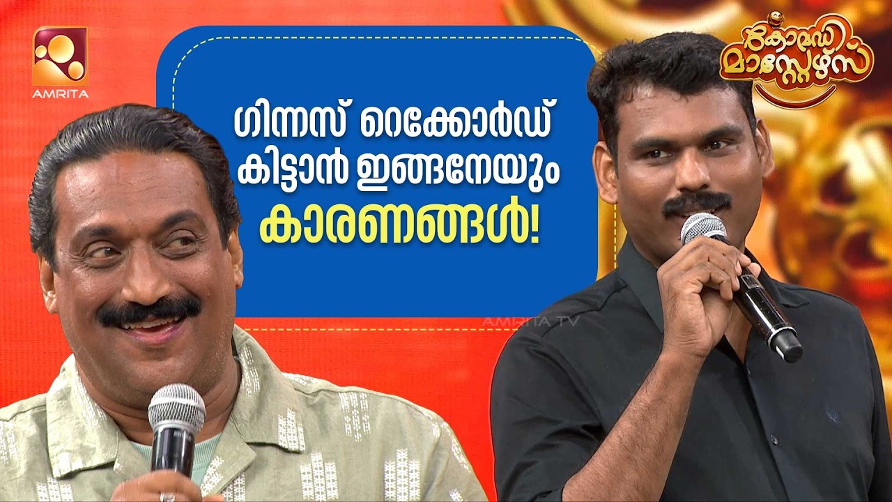 ഗിന്നസ് റെക്കോർഡ് കിട്ടാൻ ഇങ്ങനേയും കാരണങ്ങൾ | Comedy Masters | Epi 233 | Mon–Wed @ 9 PM | Amrita TV